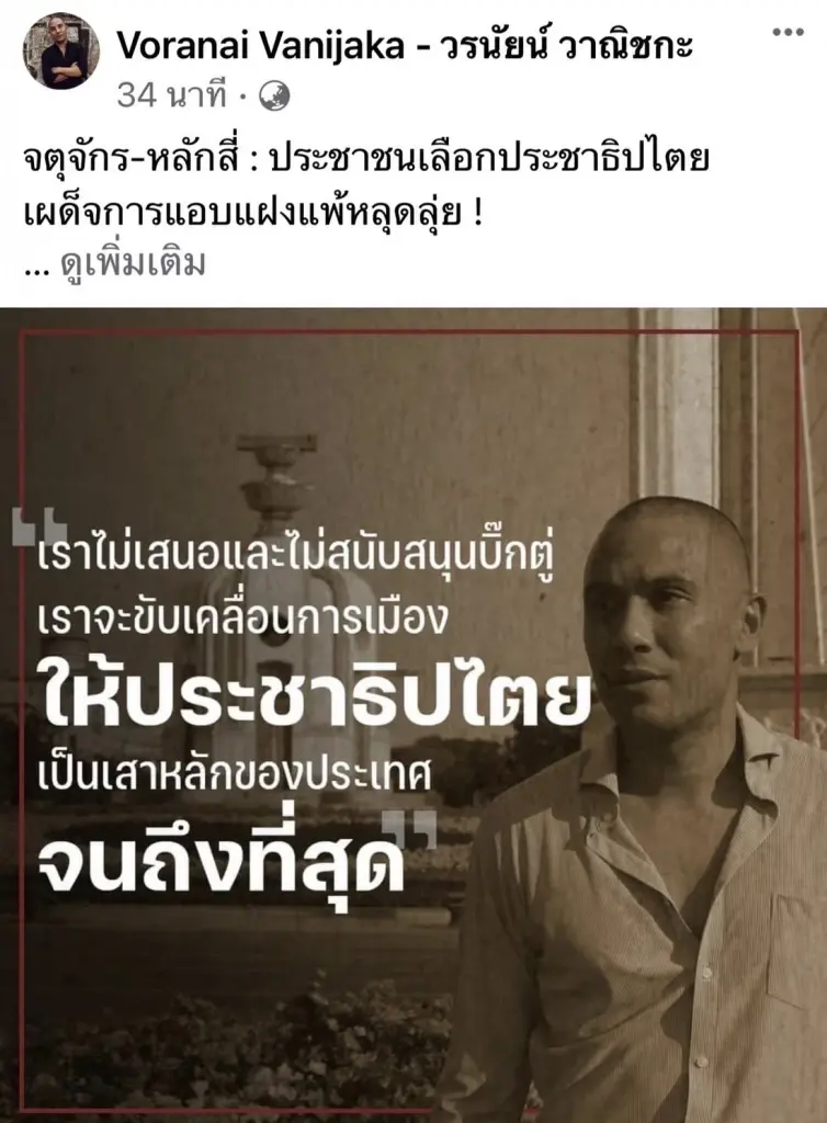 รวมไทยยูไนเต็ด ยินดีชัยชนะฝ่ายประชาธิปไตย