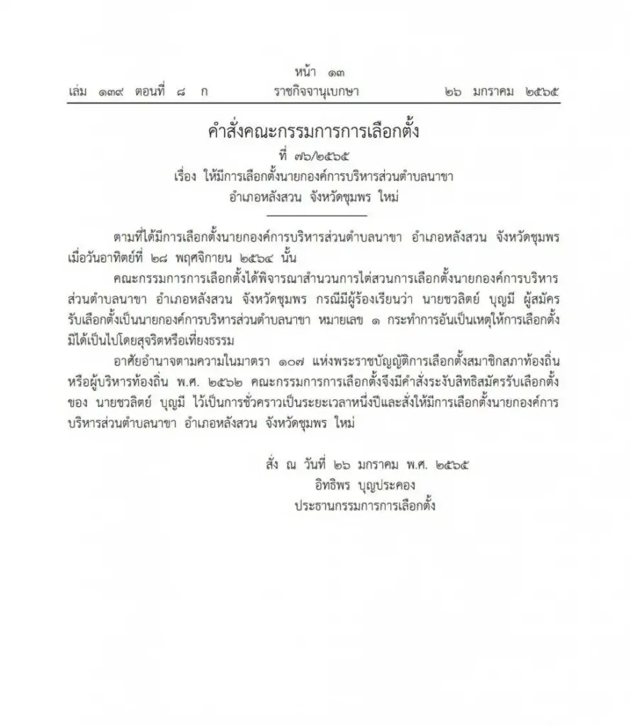 กกต. แจก 11 ใบส้ม นายก-ส.อบต. เหตุซื้อเสียง-ขาดคุณสมบัติ ให้เตรียมเลือกใหม่