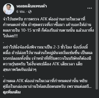 “หมอแล็บแพนด้า” เตือนวิธีอ่าน ATK  พบบางรายขึ้นสองขีดหลังครบเวลา