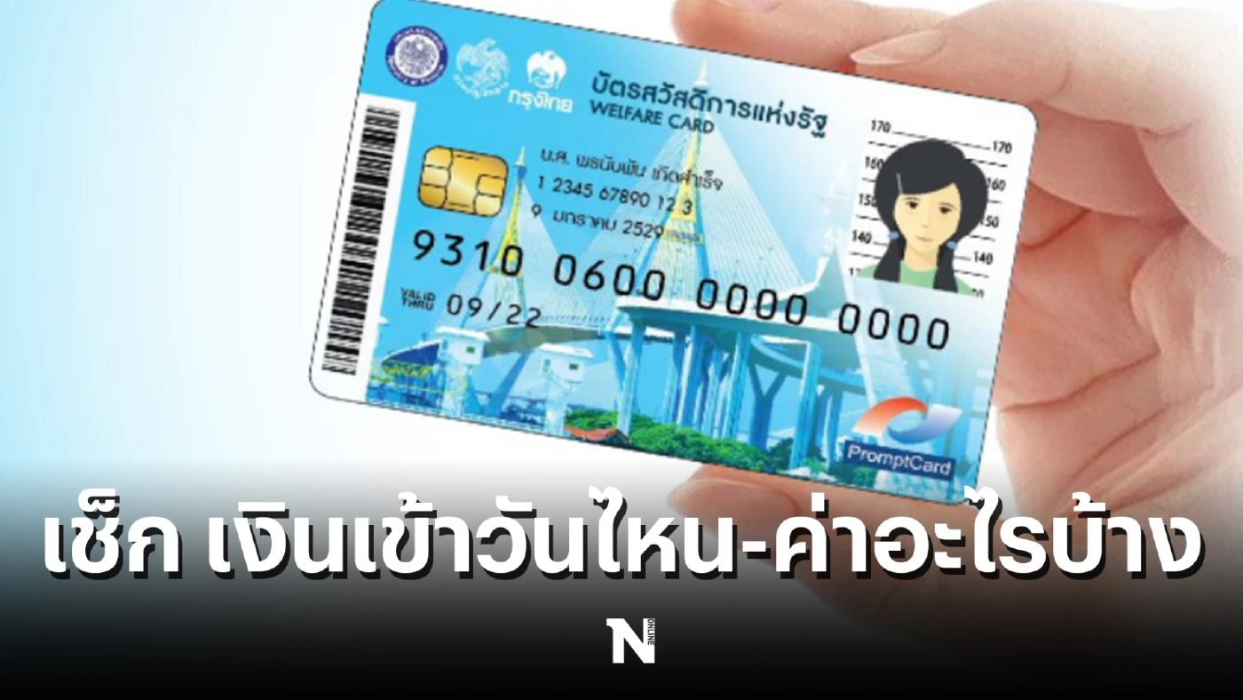 กรมบัญชีกลาง แจงชัด บัตรสวัสดิการแห่งรัฐ เงินเข้าวันไหน ค่าอะไรบ้าง