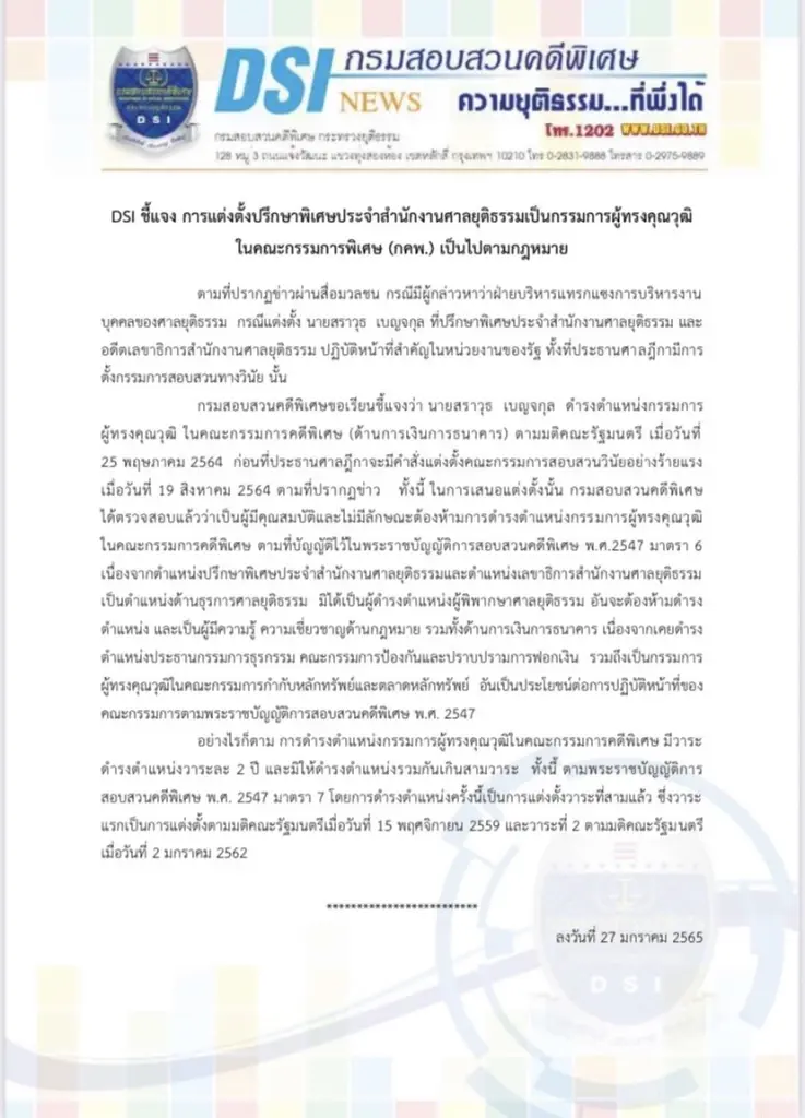 อธิบดี DSI ขอหารือรมว.ยุติธรรม กรณีถอด "สราวุธ" พ้นบอร์ดคดีพิเศษ