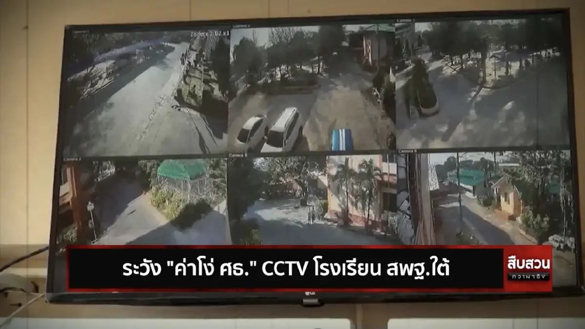 สืบสวนความจริง ตอน ระวัง"ค่าโง่" ศธ. CCTV ร.ร.สพฐ.ใต้