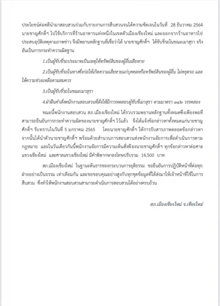 ศาลสั่งปรับ14,500-พักใบขับขี่6ด."รองอธิบดีผู้พิพากษาเมาแล้วขับ"
