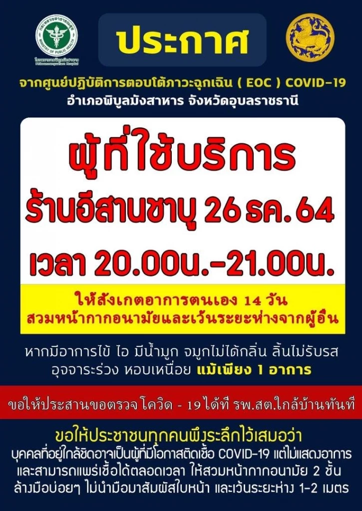 สสจ.อุบลราชธานี ประกาศพื้นที่เสี่ยงแพร่โควิด-19เพิ่ม 6 แห่ง