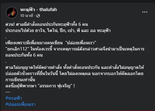 ศาลอาญาสั่งถอนประกัน 6 ทะลุฟ้า ขีดเขียน-ทำลายข้าวของในห้องพิจารณา