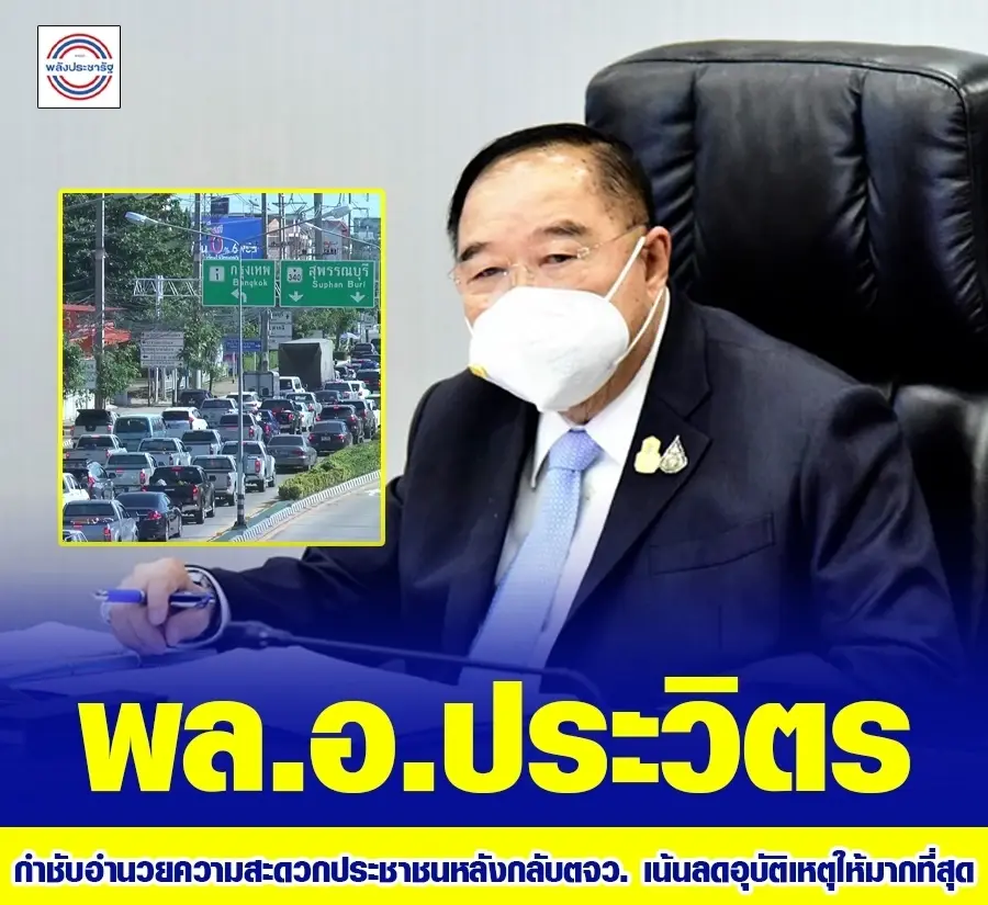 “พล.อ.ประวิตร” สั่งหน่วยงานมั่นคง ดูแลปชช.เดินทางกลับเข้ากทม.
