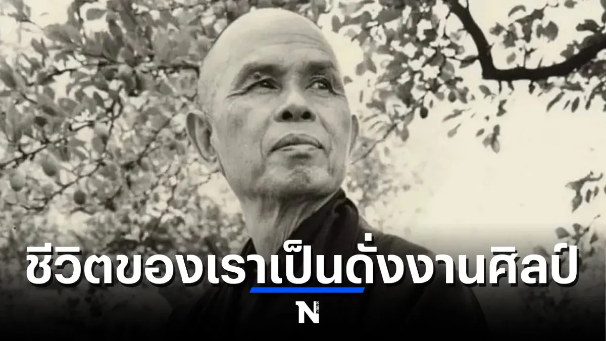 เส้นทางชีวิตพระอาจารย์ ติช นัท ฮันห์ ผู้สอนการเจริญสติ ไม่ใช่เรื่องซับซ้อน