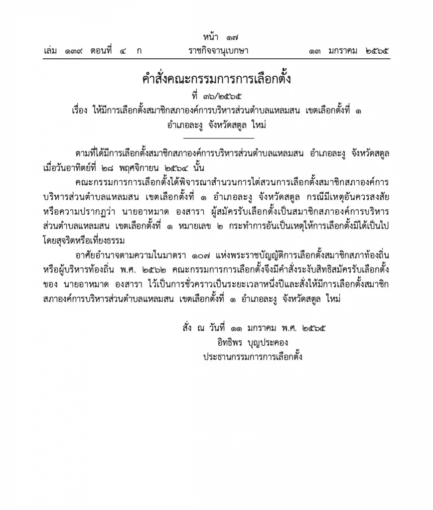ราชกิจจาฯ เผยคำสั่ง กกต. ให้เลือกตั้ง นายก อบต.-สมาชิก ใหม่ 18 แห่ง