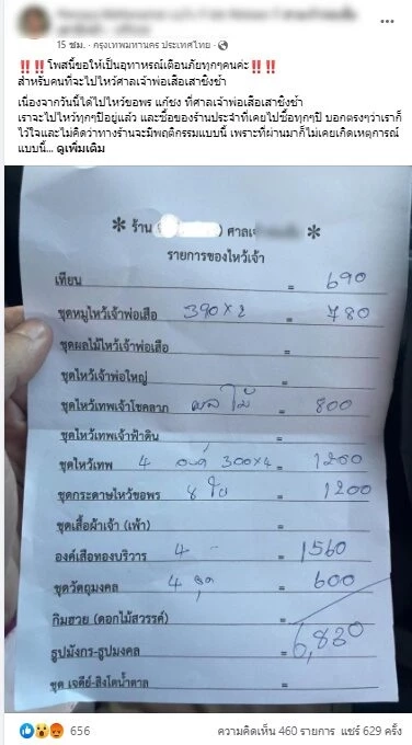 "ศาลเจ้าพ่อเสือ" ยันชุดสะเดาะเคราะห์แก้ "ปีชง" ราคาแค่ 100 บาท 