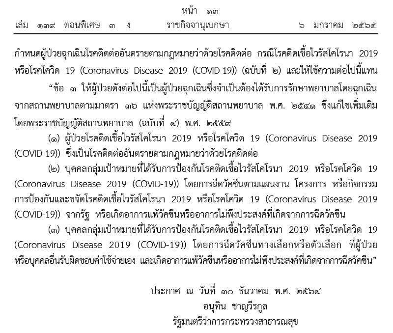 ราชกิจจาฯเพิ่มคนแพ้วัคซีนทางเลือกเป็นผู้ป่วยฉุกเฉิน