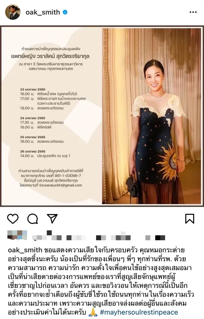 ‘หมอโอ๊ค’ โพสต์อาลัย ‘หมอกระต่าย’ เตือนถึงผู้ขับขี่ใช้รถอย่าประมาท