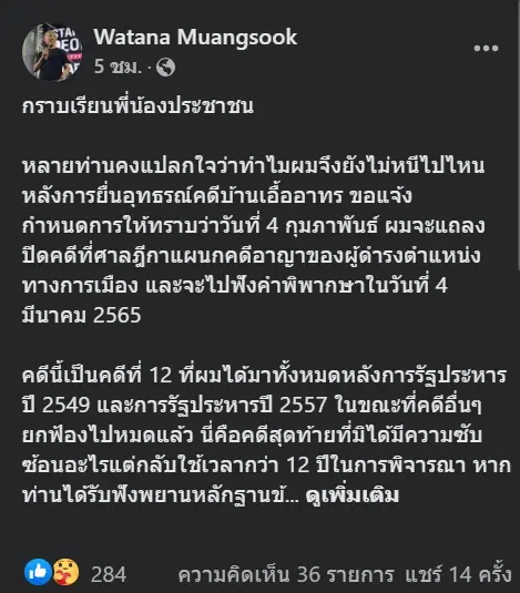 "วัฒนา" ยืนยันไม่หนีคดีบ้านเอื้ออาทร เตรียมแถลงปิดคดีด้วยตัวเอง 4 ก.พ.นี้