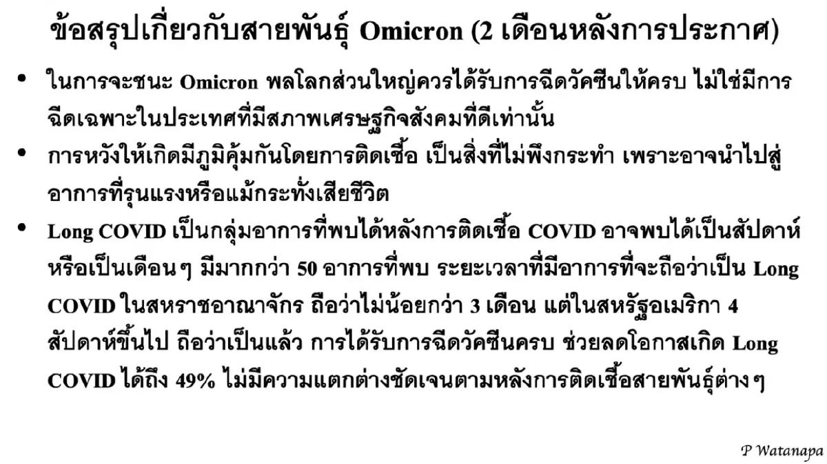 หมอประสิทธิ์ แนะเร่งฉีดวัคซีนเข็ม 3 ลดภาวะ Long COVID ส่วนเข็ม 4 รอวัคซีนรุ่น 2