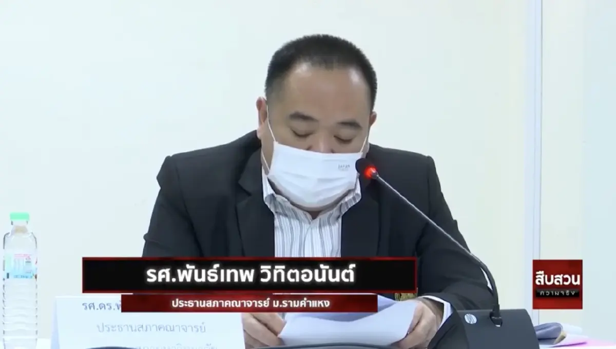 สืบความจริง ตอน ปลดอธิการรามคำแหง เรื่องจริงต้องรู้