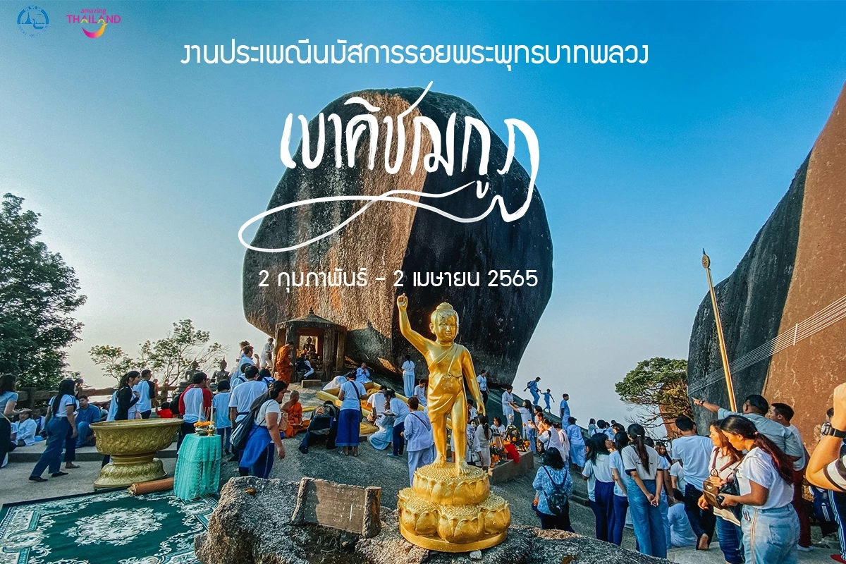 เปิดขั้นตอน จองคิวนมัสการรอยพระพุทธบาทพลวง เขาคิชฌกูฏ ผ่านแอปฯ QueQ