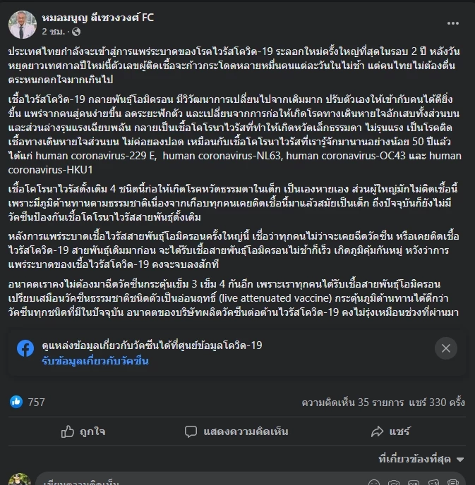 หมอมนูญ แนะอย่ากลัวโอมิครอน เชื่อช้าเร็วทุกคนก็ติด และเกิดภูมิคุ้มกันหมู่