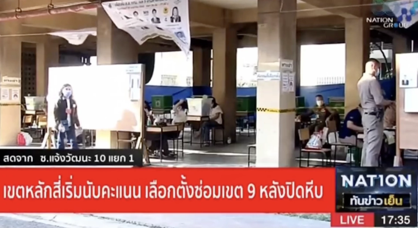 นับคะแนนเลือกตั้งซ่อมหลักสี่ ครึ่งทางเพื่อไทยนำ พลังประชารัฐดิ่ง