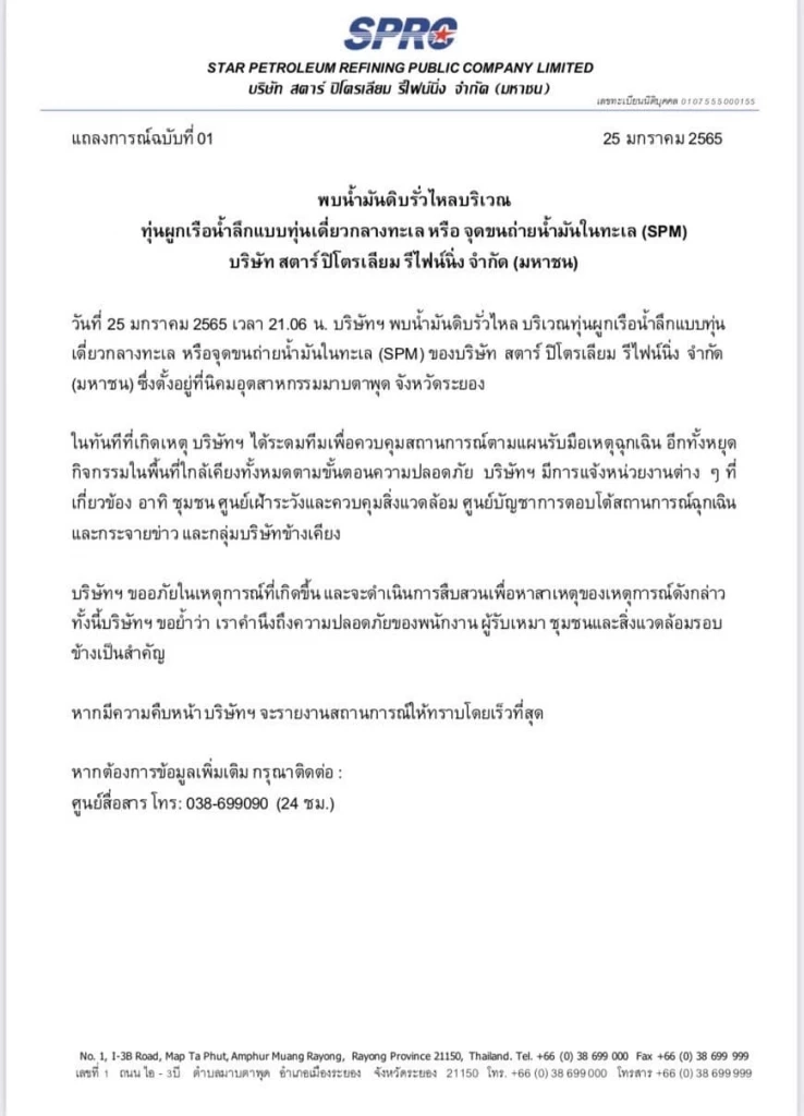 ด่วน! "น้ำมันดิบ" รั่ว 4 แสนลิตร ด้าน คพ.คาดจ่อเข้าสู่หาดแม่รำพึง 28 ม.ค.นี้