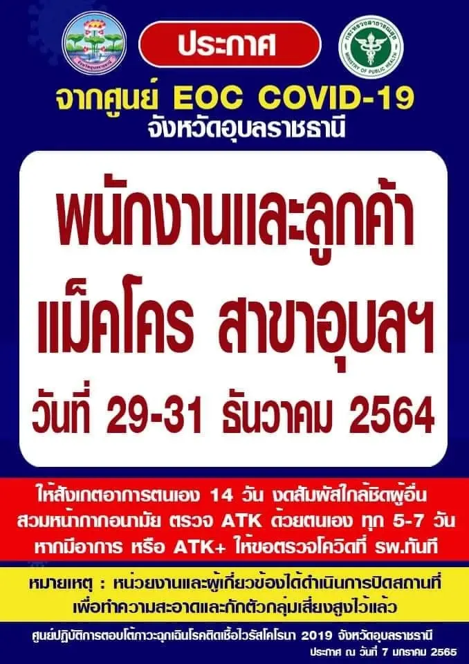 อุบลฯ สั่งเคอร์ฟิวห้าม ปชช. ออกจากบ้านห้าทุ่มถึงตีสี่ดีเดย์ 8 ม.ค.