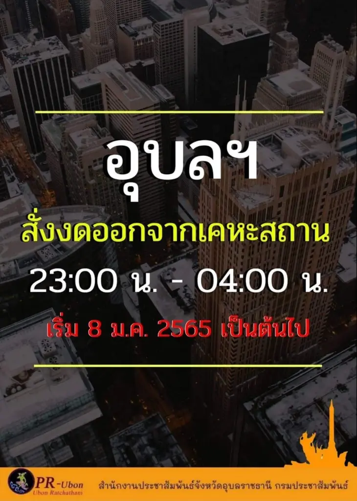 อุบลฯ สั่งเคอร์ฟิวห้าม ปชช. ออกจากบ้านห้าทุ่มถึงตีสี่ดีเดย์ 8 ม.ค.