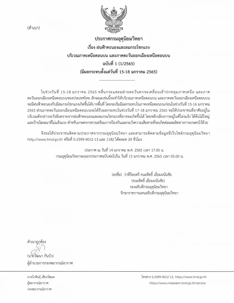 ด่วน! อุตุฯ เตือนเหนือ-อีสาน รับมือฝนถล่ม-ลมกระโชกแรง 15-18 ม.ค.
