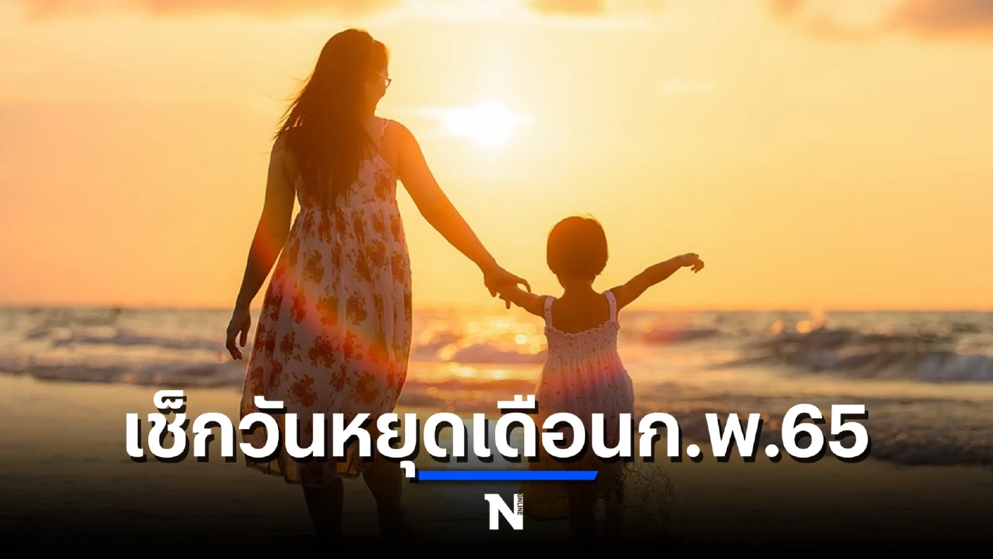 เช็กปฏิทิน วันหยุดเดือน ก.พ. 2565 วันไหนกันบ้าง พร้อมดีเดย์ "คนละครึ่งเฟส 4 "