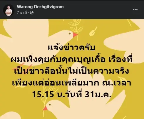 “หมอวรงค์” ปัดข่าวลือ “บุญเกื้อ” เสียชีวิต เผยอาการล่าสุดอ่อนเพลียมาก