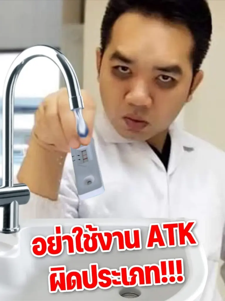"หมอแล็บ" ยันใช้ ATK ตรวจน้ำประปาขึ้น 2 ขีดไม่ใช่เพราะโควิด