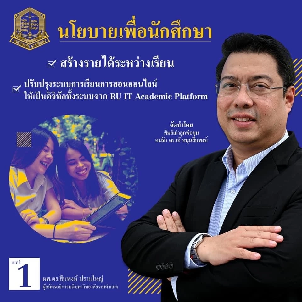 อาจารย์ม.รามฯตั้งคำถามปลดอธิการ"สืบพงษ์"เพื่อผลประโยชน์ใคร