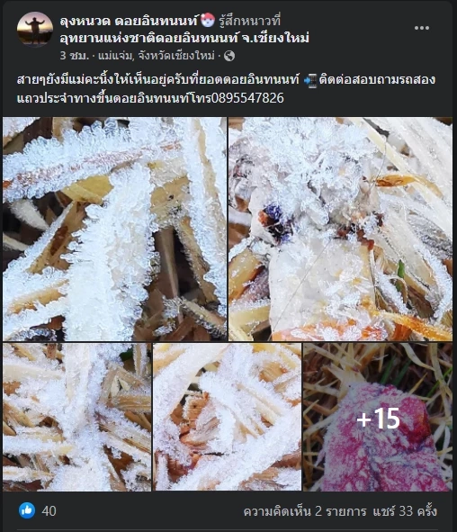 สวยงาม! ดอยอินทนนท์เกิดปรากฎการณ์ "แม่คะนิ้ง" ชุดแรกของปี 2565