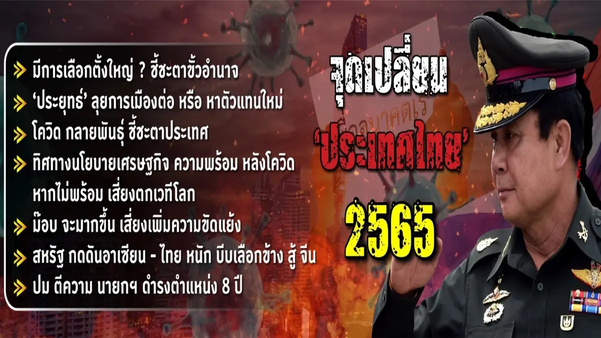 2565 ปีขาล เปิดศักราชแห่งการเลือกตั้ง