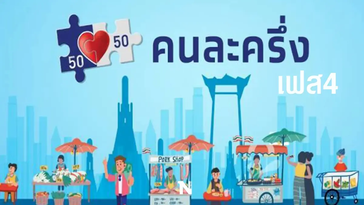 คนละครึ่งเฟส 4 คนเดิมระวังถูกตัดสิทธิ หากไม่ทำตามกำหนด เช็กเงื่อนไขให้ดี!