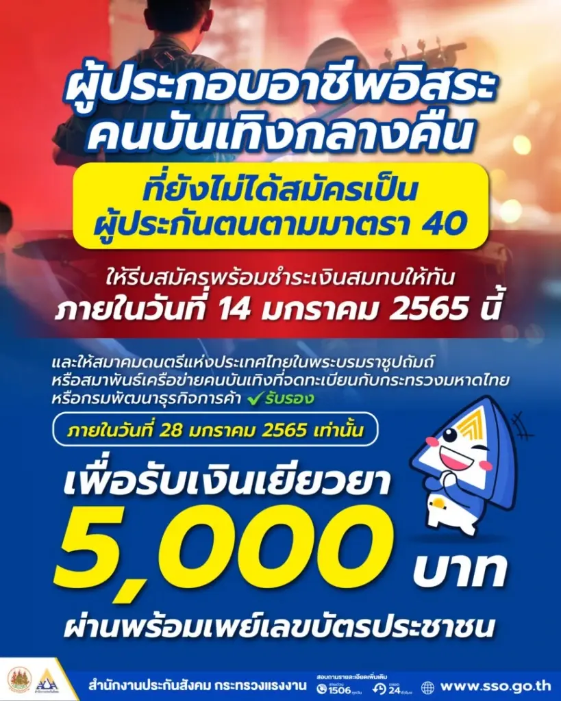 กลุ่มบันเทิงกลางคืน สมัคร ม.40 แล้ว ทำให้จบ 28 ม.ค. นี้ ก่อนอดรับเยียวยา 5,000