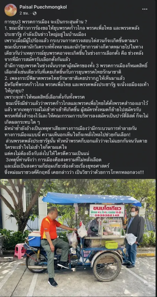 "ไพศาล" อ้าง "เพื่อไทย-ก้าวไกล" ตั้งพรรคใหม่สำรองไว้แล้วป้องกันถูกยุบ