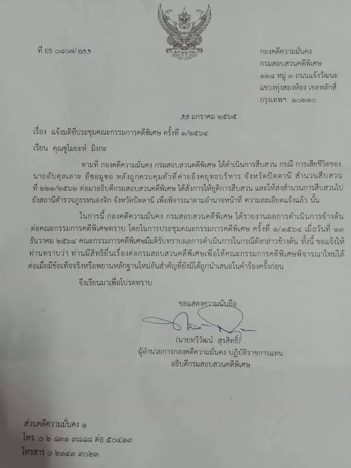 DSIยุติสอบสวนการเสียชีวิต"อับดุลเลาะห์ อีซอมูซอ"