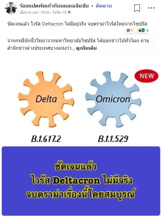 ไม่มีเชื้อสายพันธุ์ผสม เดลตาครอน ระบุ เป็นความผิดพลาดทางเทคนิค