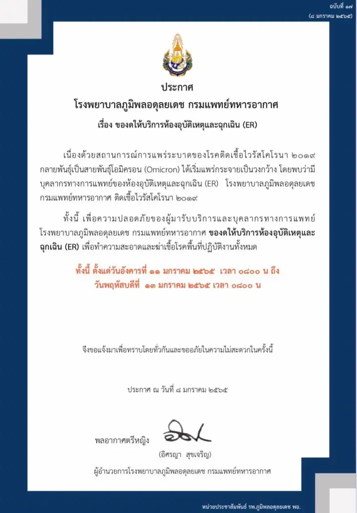 รพ.ภูมิพลอดุลยเดชฯ ประกาศ "งดให้บริการห้องอุบัติเหตุและฉุกเฉิน (ER)"