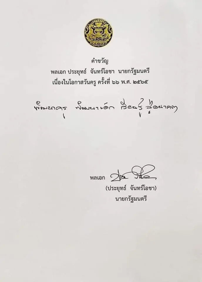 นายกฯ มอบคำขวัญเนื่องในโอกาส "วันครู" ปี 2565