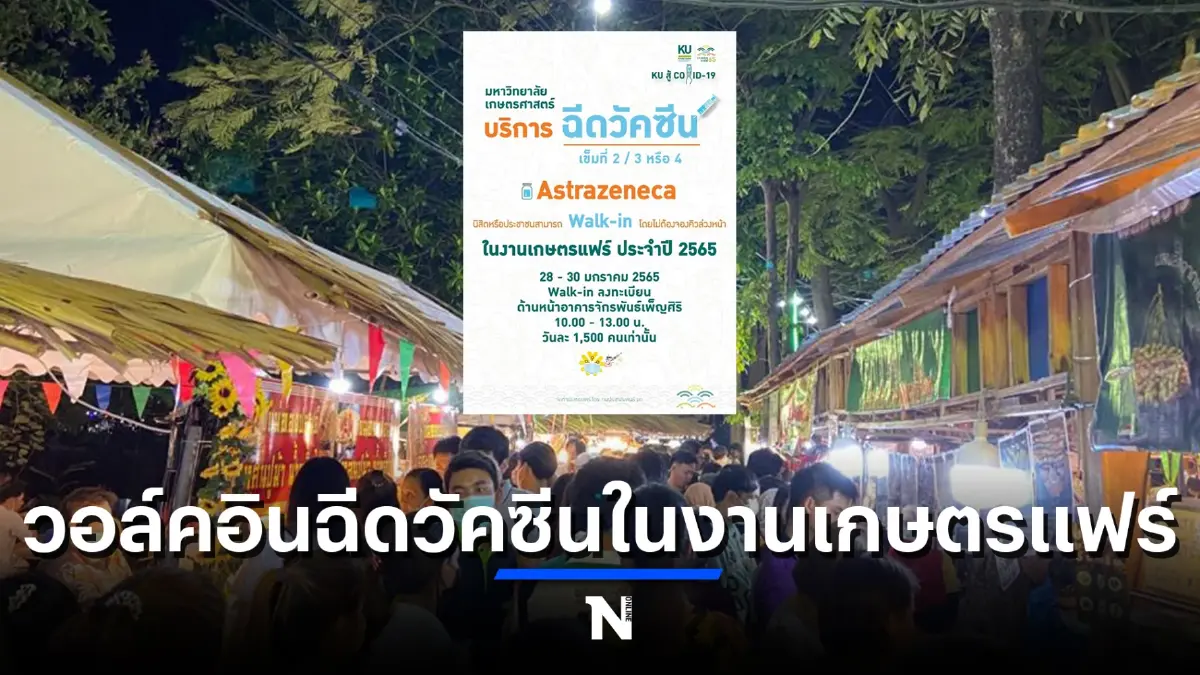 ม.เกษตร เปิดวอล์คอินฉีดวัคซีนโควิด 4,500 คน เช็กรายละเอียดก่อนไปได้ที่นี่