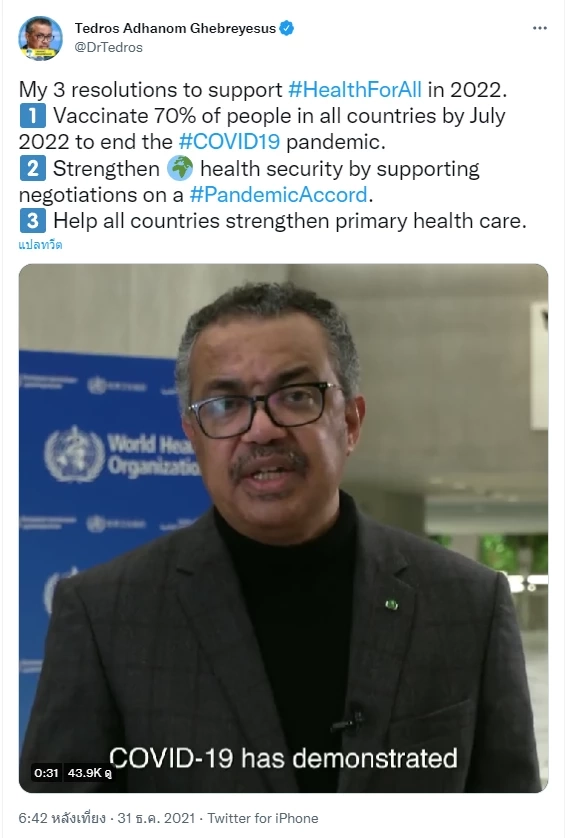 WHO ส่งสาส์นวันปีใหม่ มั่นใจโควิด-19จบกลางปี 2565 ตั้งเป้าฉีดวัคซีน 70%