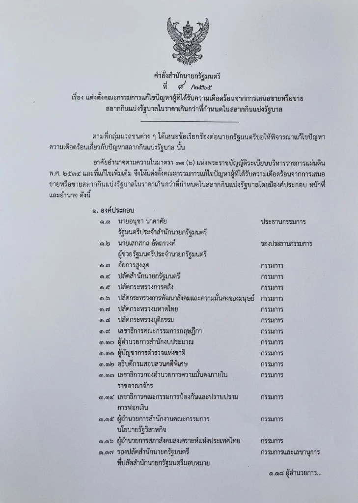 "นายกฯ" เซ็นตั้ง “อนุชา-แรมโบ้” นั่งคุมชุดกรรมการแก้ปัญหาหวยแพง