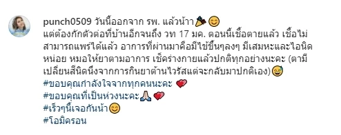 อัปเดตอาการโควิด “พั้นช์ วรกาญจน์” เผยตาเปลี่ยนสีหลังกินยาต้านไวรัส