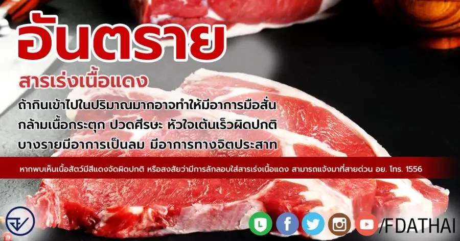 อย. เตือนภัยสารเร่งเนื้อแดง ส่งผลต่อระบบประสาท