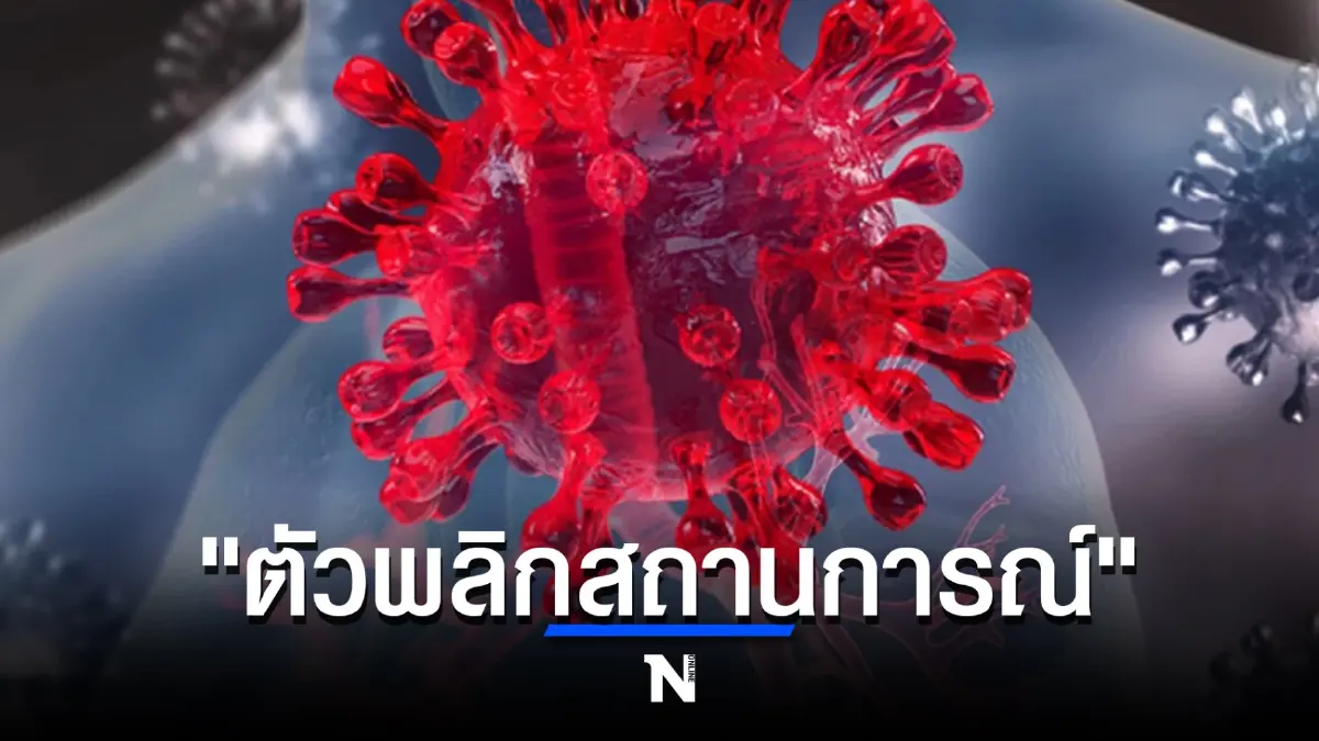 ศูนย์จีโนมฯ เผย 6 ปัจจัยสำคัญเปลี่ยนสถานการณ์การระบาดให้ดีขึ้น