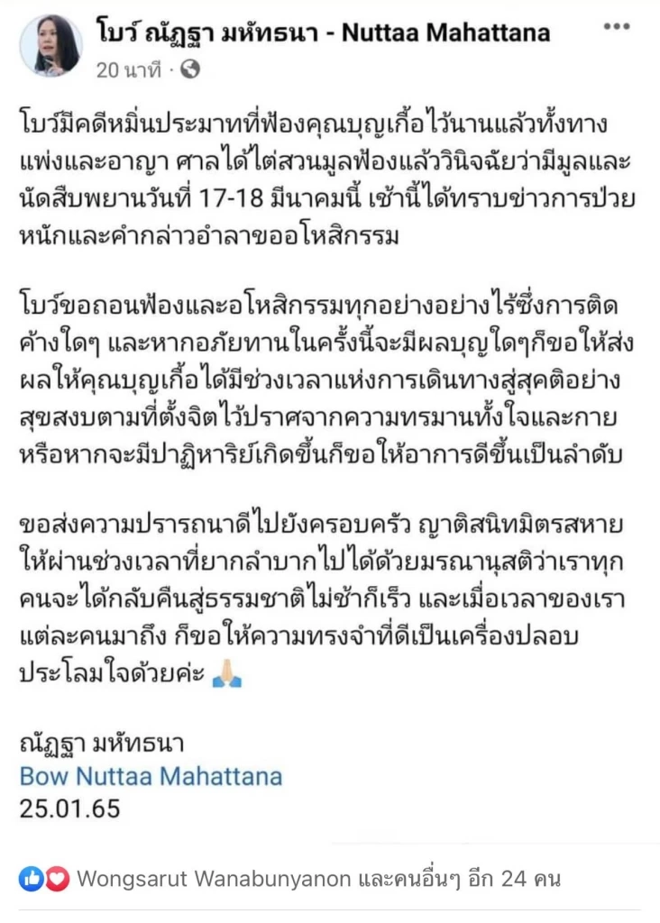 แห่ให้กำลังใจ “บุญเกื้อ” หายป่วยมะเร็ง “โบว์ ณัฐฐา”อโหสิขอถอนฟ้อง