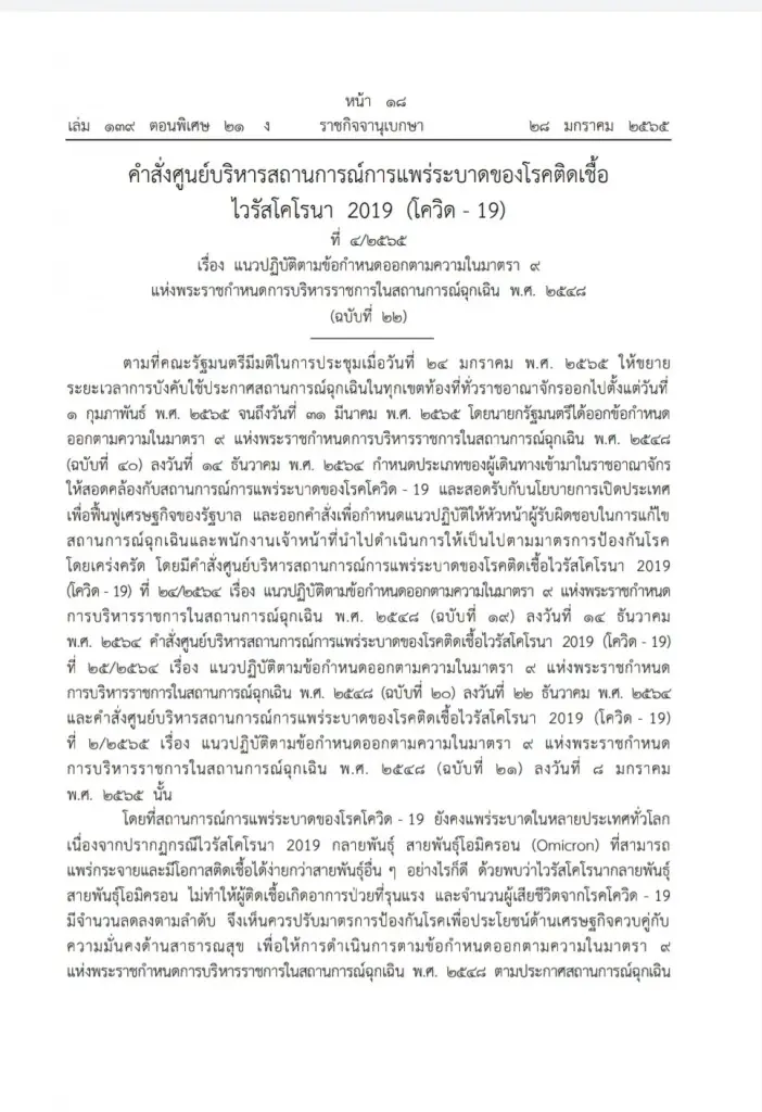 ราชกิจจาฯ เผยแพร่คำสั่ง ศบค. ข้อกำหนดพ.ร.ก.ฉุกเฉินฯ ในการเดินทางเข้าไทย มีผล1ก.พ.นี้