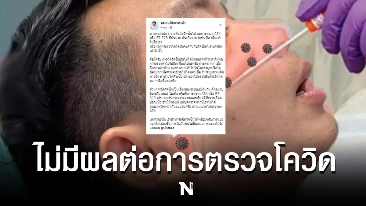 "หมอแล็บแพนด้า" ยืนยัน ฉีดวัคซีนได้ พร้อมกับทำการแยงจมูกตรวจโควิดได้