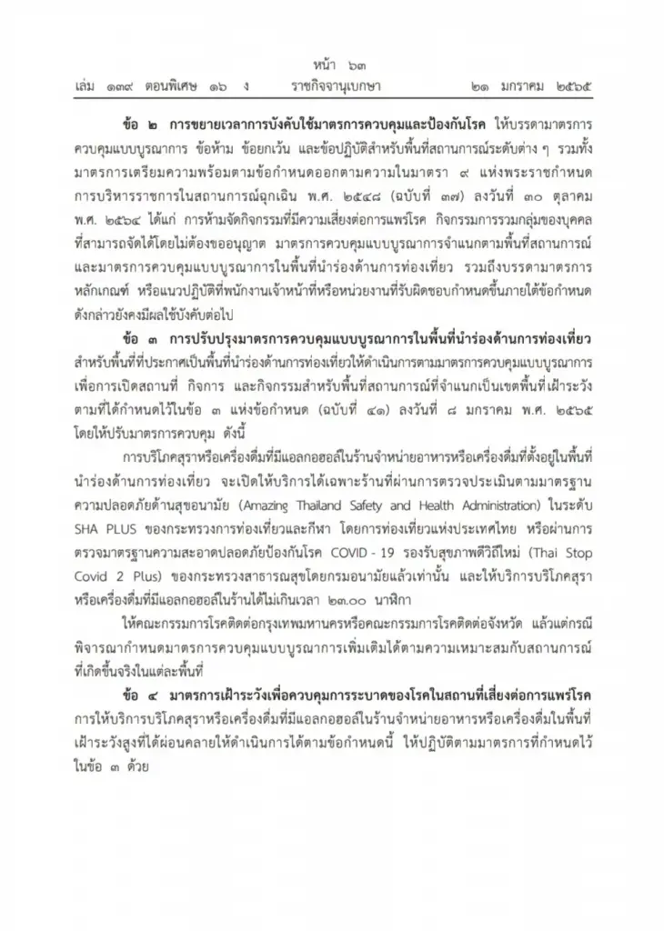 ราชกิจจาฯ ประกาศโซนสีพื้นที่คุมโควิด-19 ขยายเวลาขายเครื่องดื่มแอลกอฮอล์ มีผล 24 ม.ค. 65