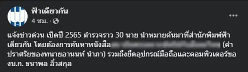 ตำรวจบุก “สำนักพิมพ์ฟ้าเดียวกัน”  ค้นหา “หนังสือต้องห้าม” เข้าข่ายผิด 112