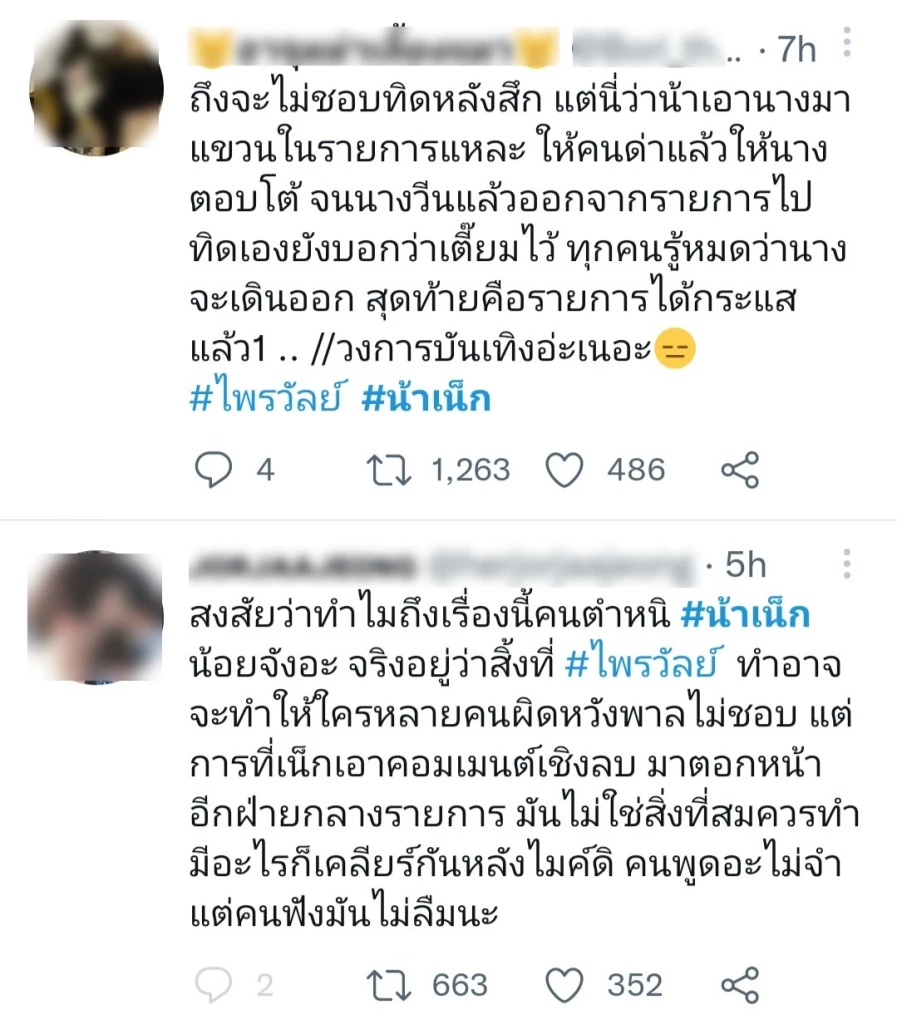 กระแสตีกลับ! แฟนคลับ "ไพรวัลย์" รุมถล่ม "น้าเน็ก" ปมดราม่าออกจากรายการ